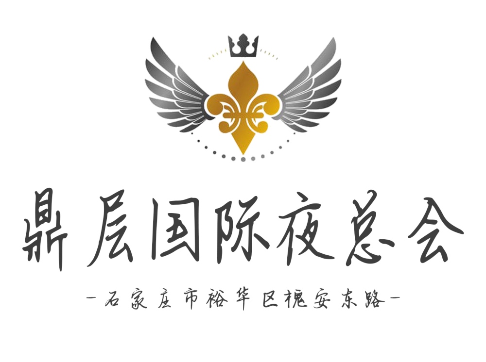 石家莊鼎層國際夜總會