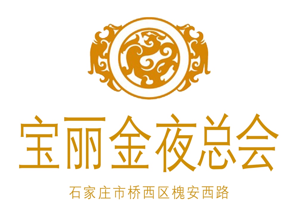 石家莊寶麗金夜總會