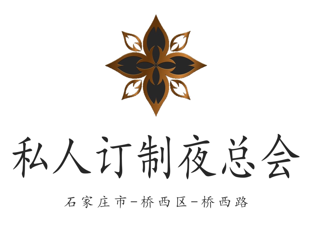 石家莊私人訂制夜總會