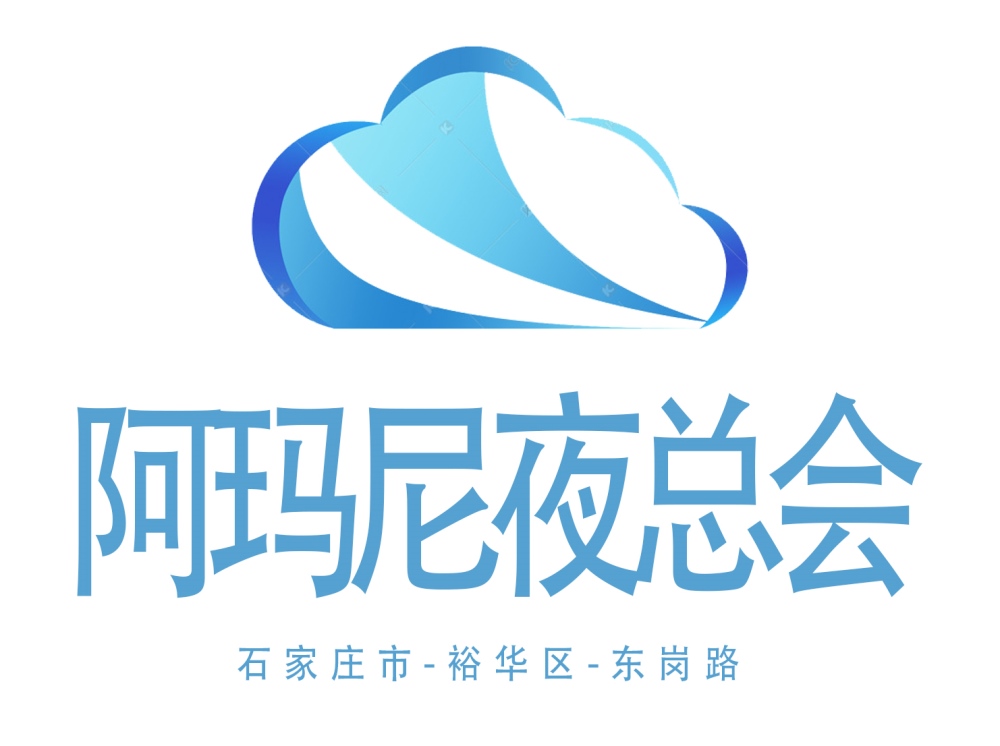 石家莊阿瑪尼夜總會