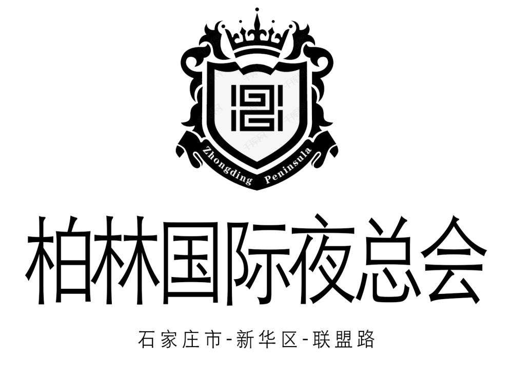 石家莊柏林國際夜總會