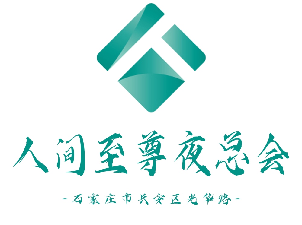 石家莊人間至尊夜總會