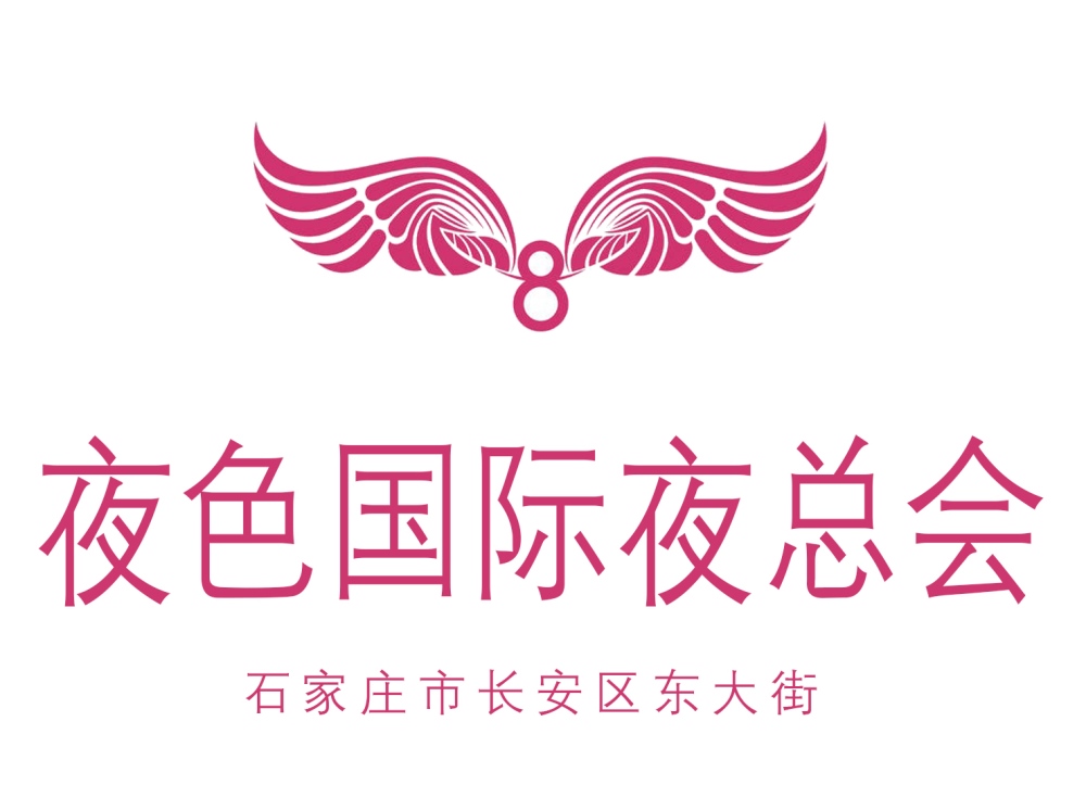 石家莊夜色國際夜總會