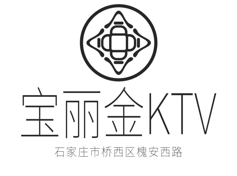石家莊寶麗金KTV