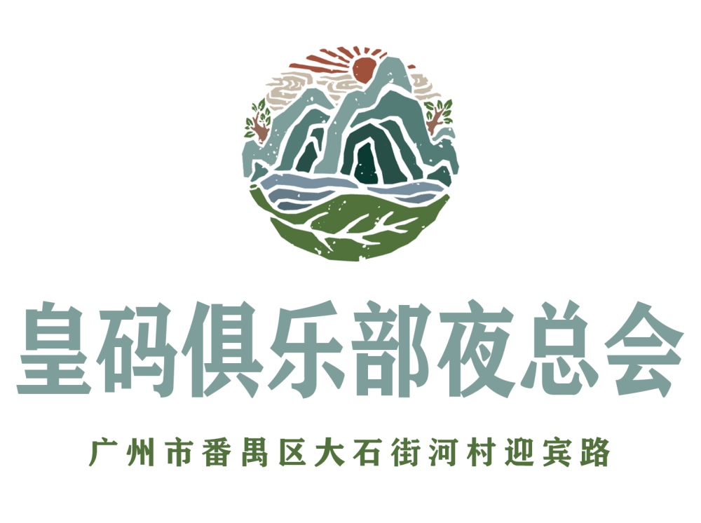 廣州皇碼俱樂部夜總會(huì)