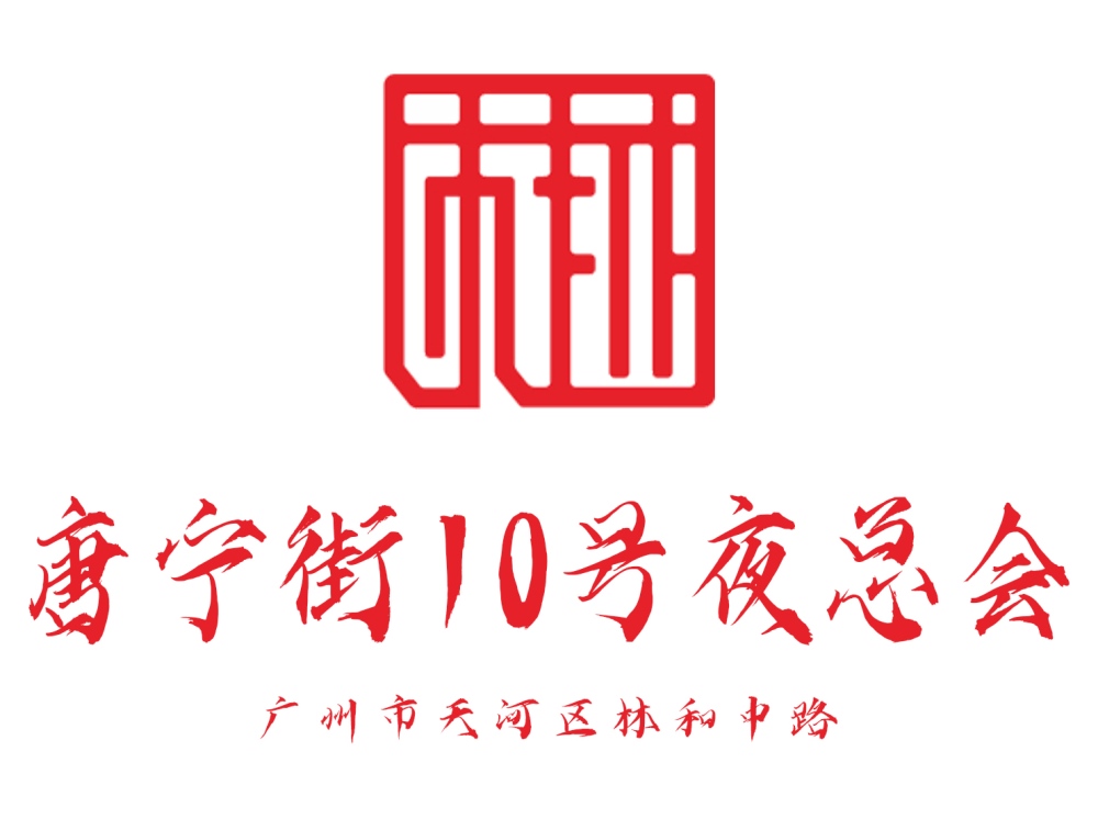 廣州唐寧街10號(hào)夜總會(huì)
