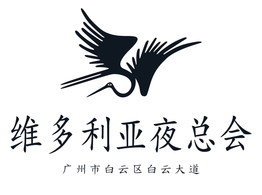 廣州維多利亞夜總會(huì)