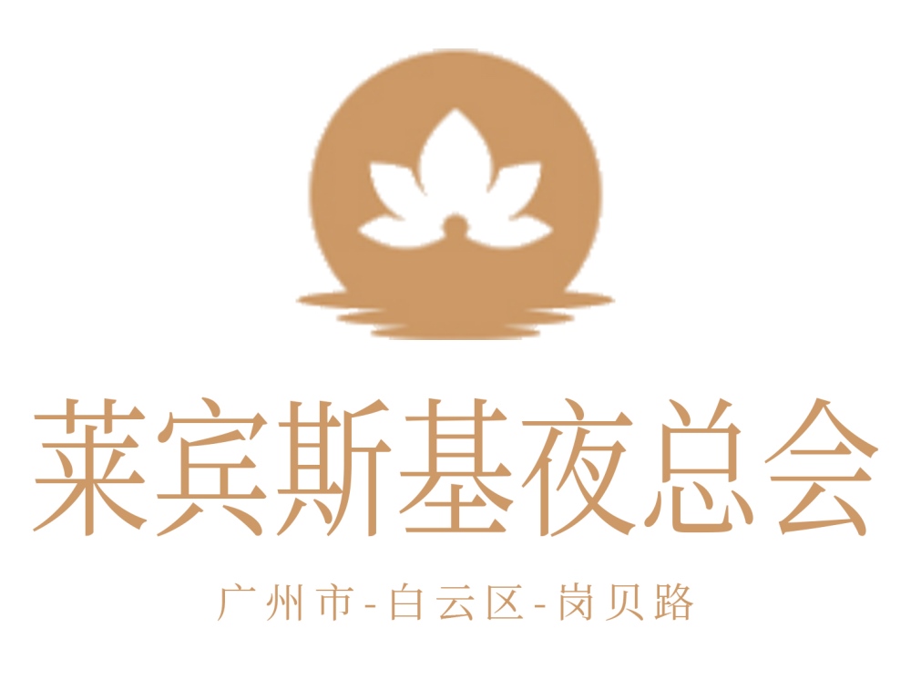 廣州萊賓斯基夜總會(huì)