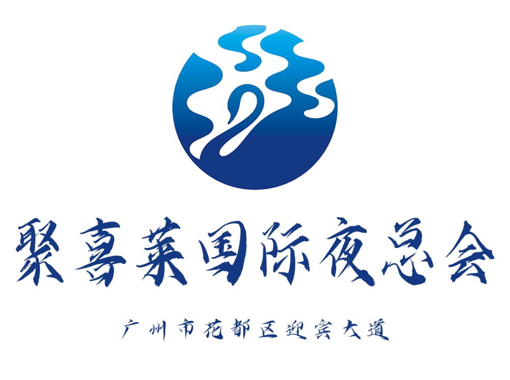 廣州聚喜萊國際夜總會(huì)