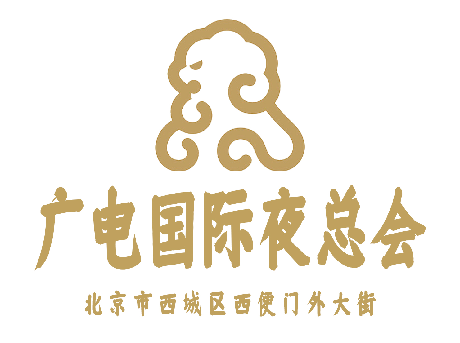 北京廣電國(guó)際夜總會(huì)