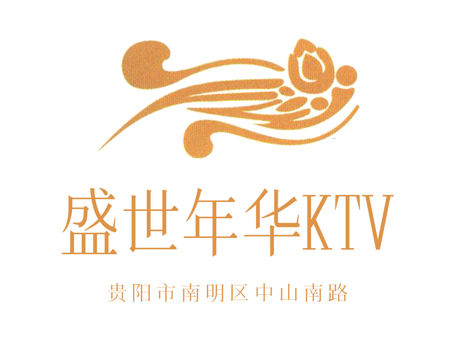 貴陽盛世年華KTV