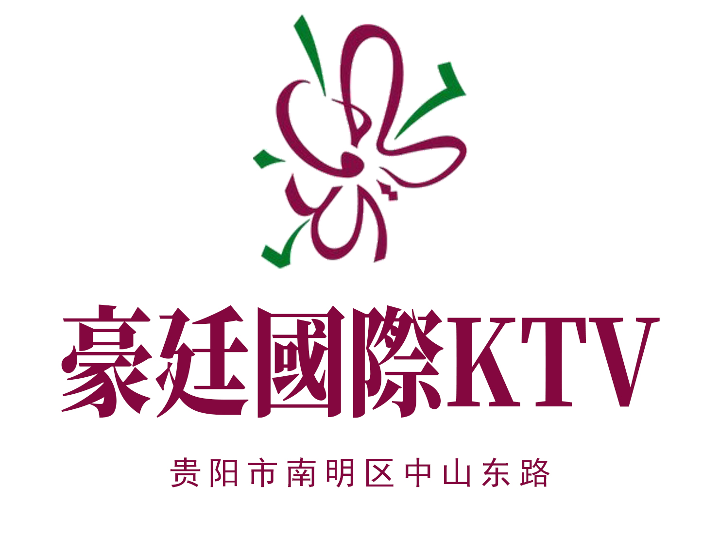 貴陽豪廷國際KTV
