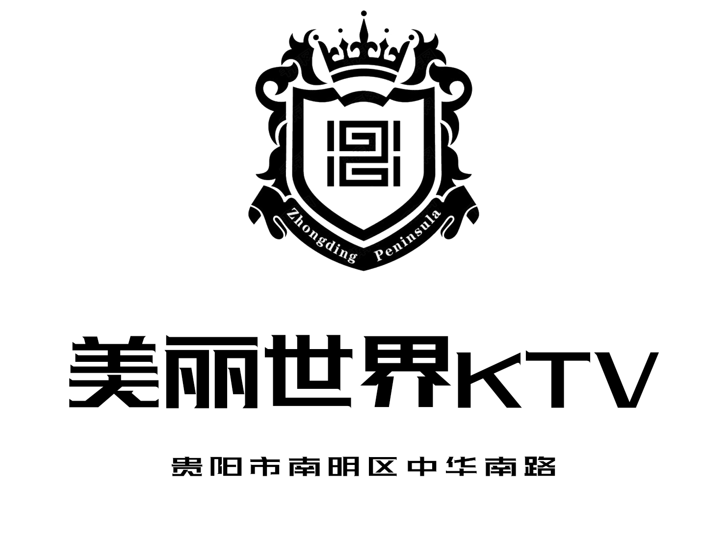 貴陽美麗世界KTV