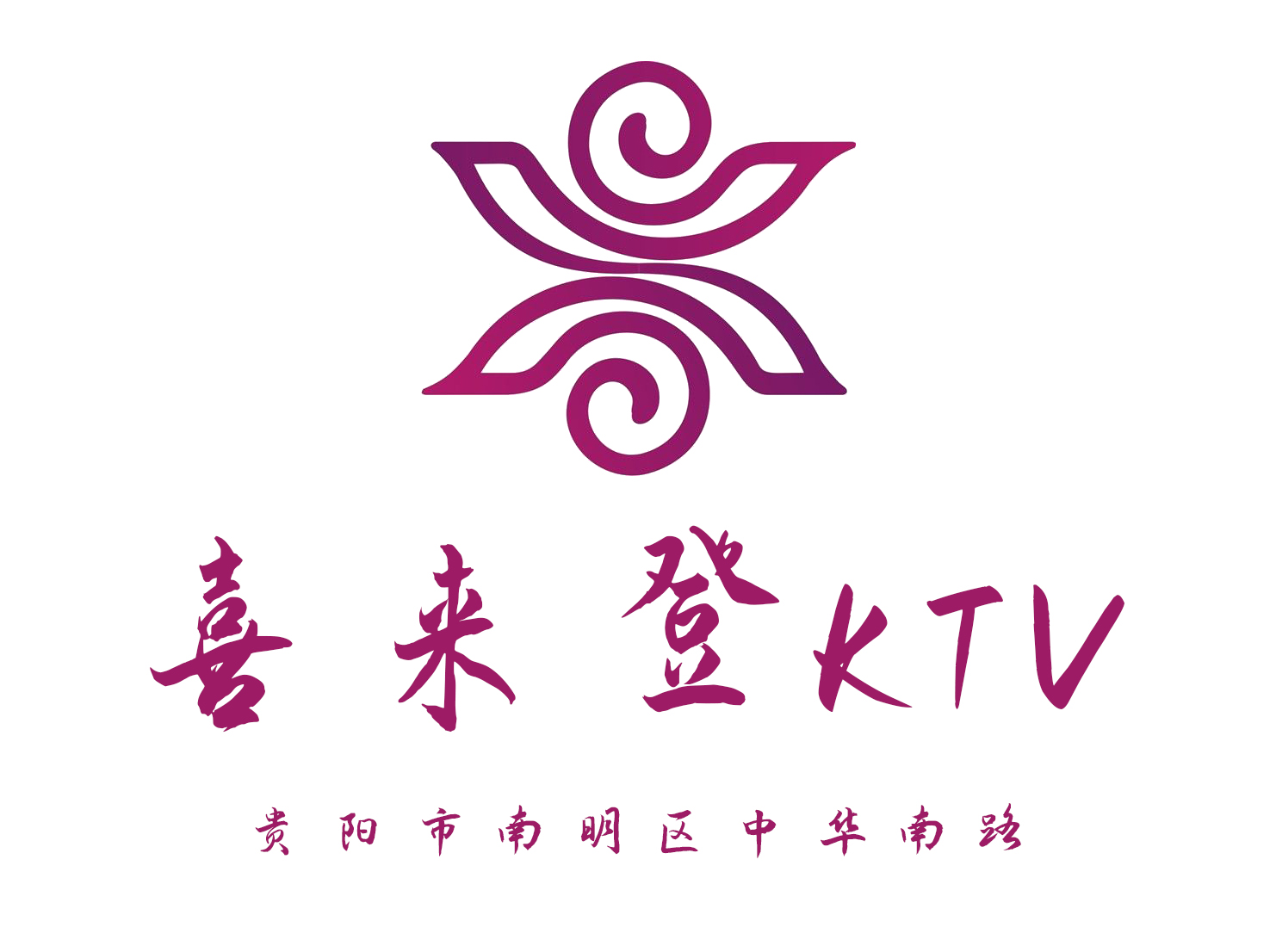 貴陽喜來登KTV
