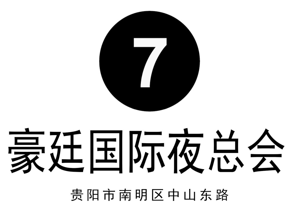 貴陽(yáng)豪廷國(guó)際夜總會(huì)