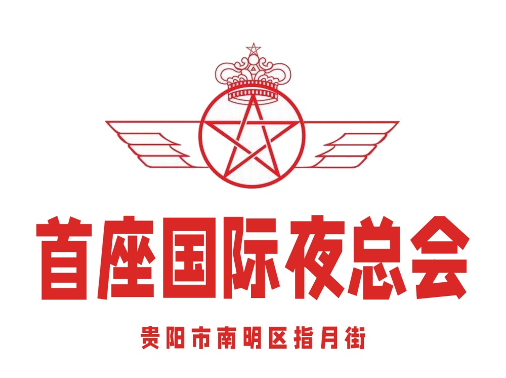 貴陽(yáng)首座國(guó)際夜總會(huì)