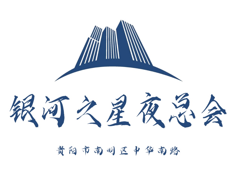 貴陽(yáng)銀河之星夜總會(huì)