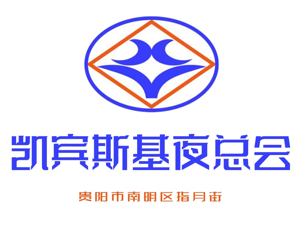 貴陽(yáng)凱賓斯基夜總會(huì)