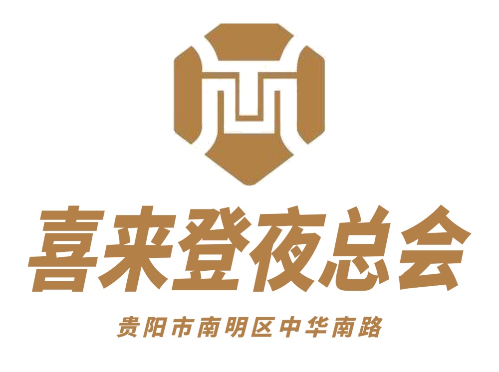 貴陽(yáng)喜來(lái)登夜總會(huì)