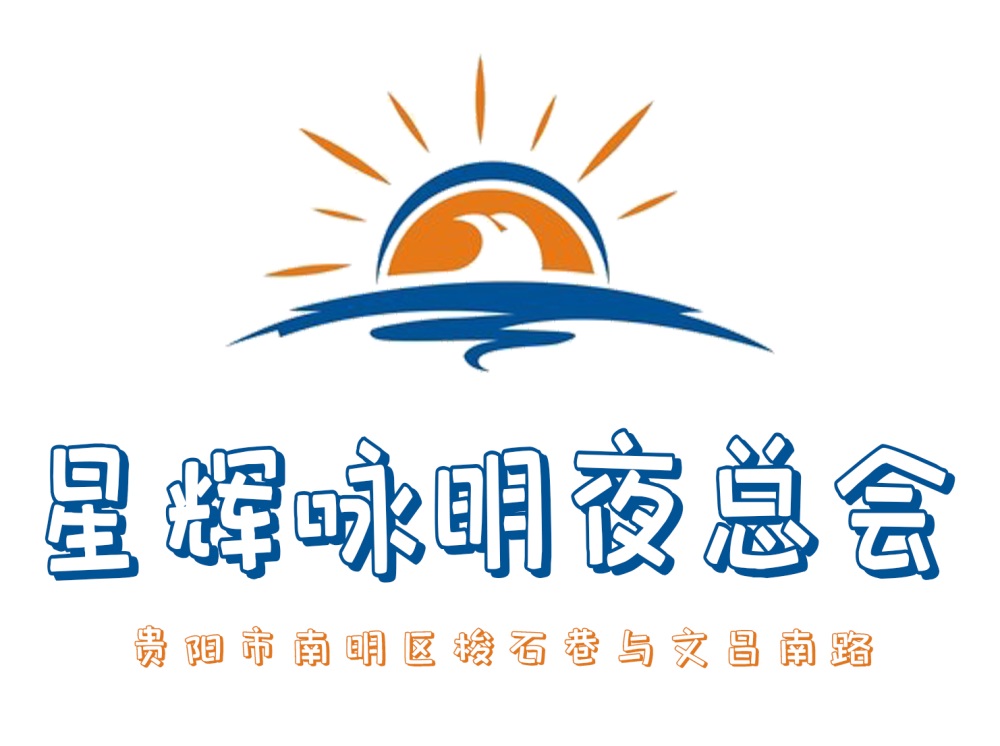 貴陽(yáng)星輝詠明夜總會(huì)