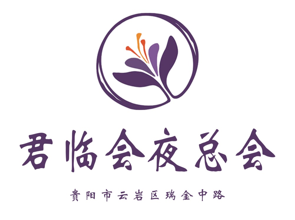 貴陽(yáng)君臨會(huì)夜總會(huì)