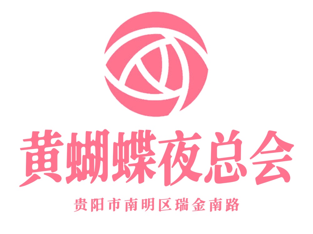 貴陽(yáng)黃蝴蝶夜總會(huì)
