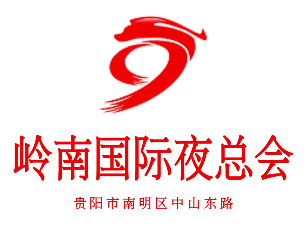 貴陽(yáng)嶺南國(guó)際夜總會(huì)