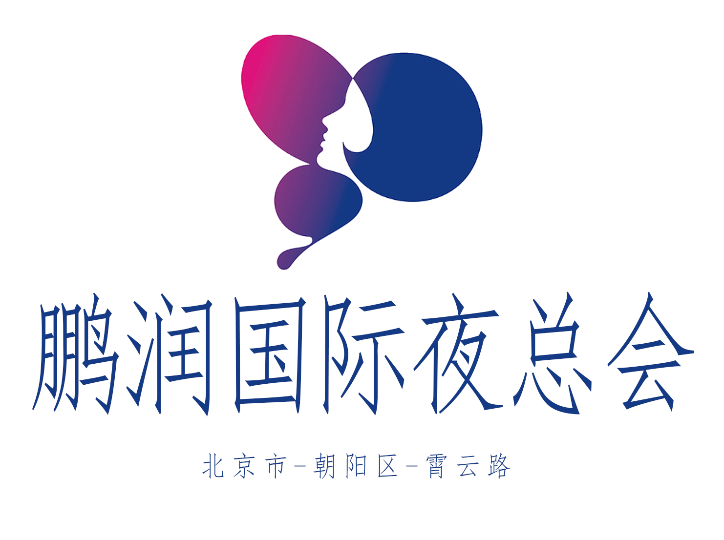 北京鵬潤(rùn)國(guó)際夜總會(huì)