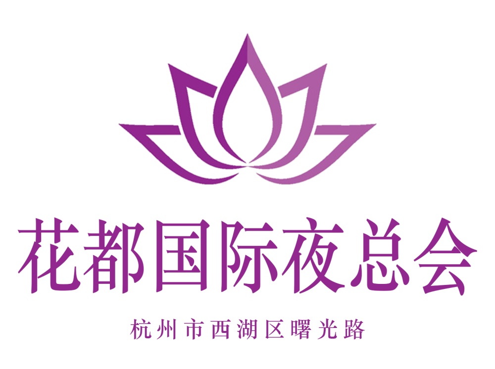 杭州花都國(guó)際夜總會(huì)
