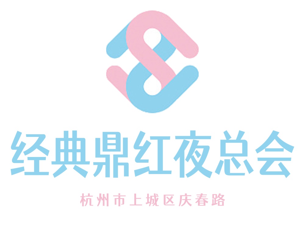 杭州經(jīng)典鼎紅夜總會(huì)