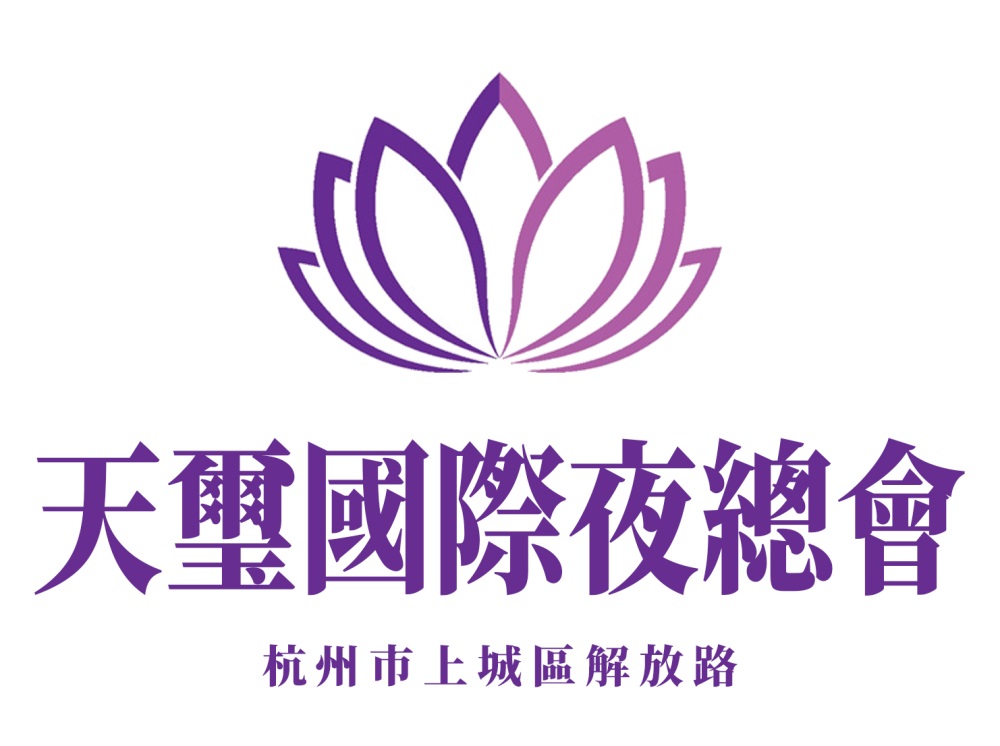 杭州天璽夜總會(huì)