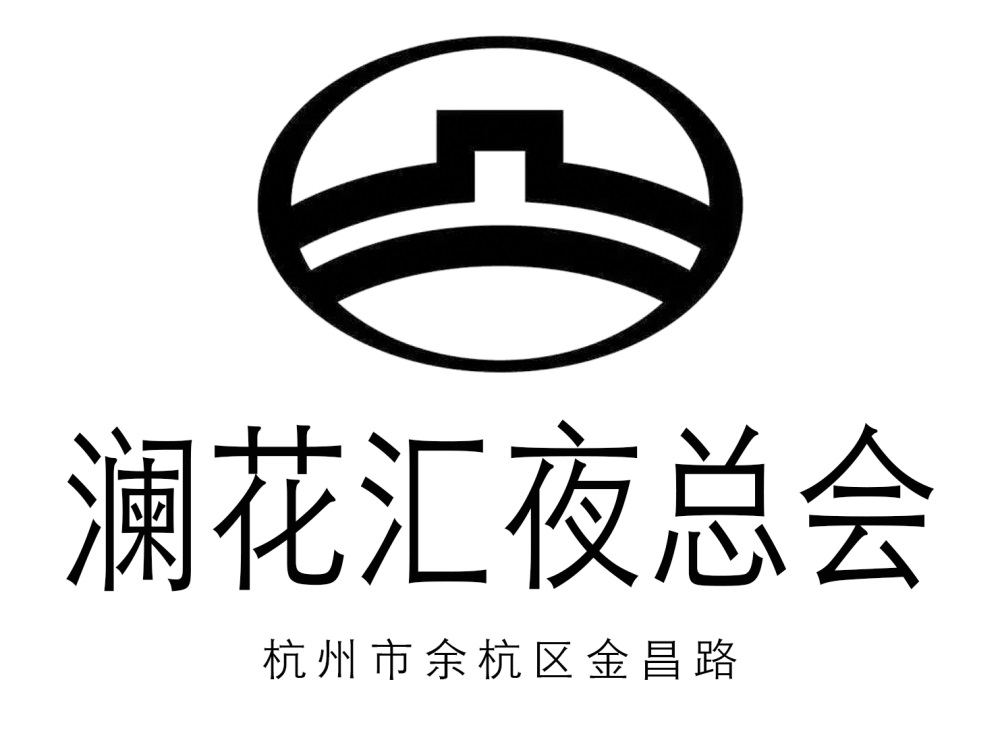 杭州瀾花匯夜總會(huì)