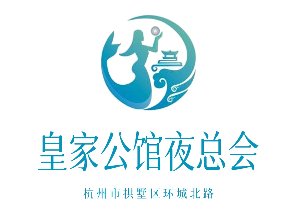 杭州皇家公館夜總會(huì)