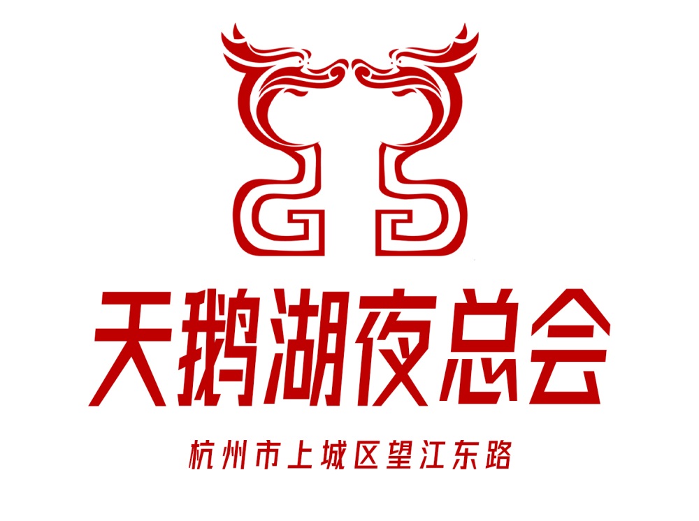 杭州天鵝湖夜總會(huì)
