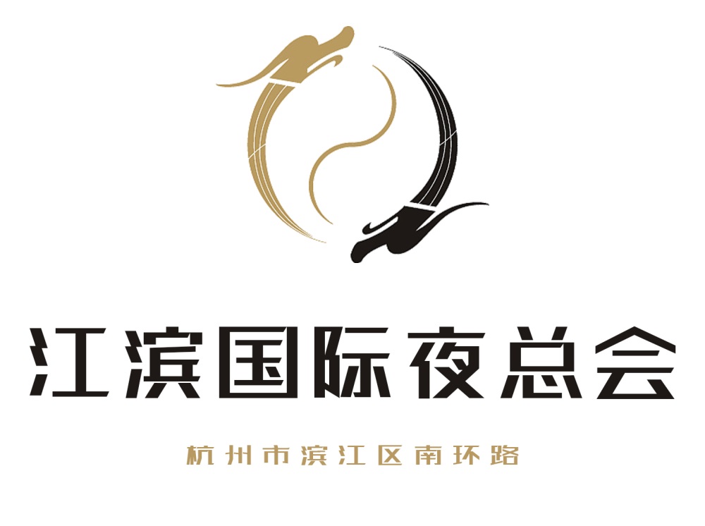 杭州江濱國(guó)際夜總會(huì)