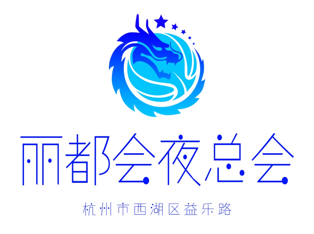 杭州麗都會(huì)夜總會(huì)