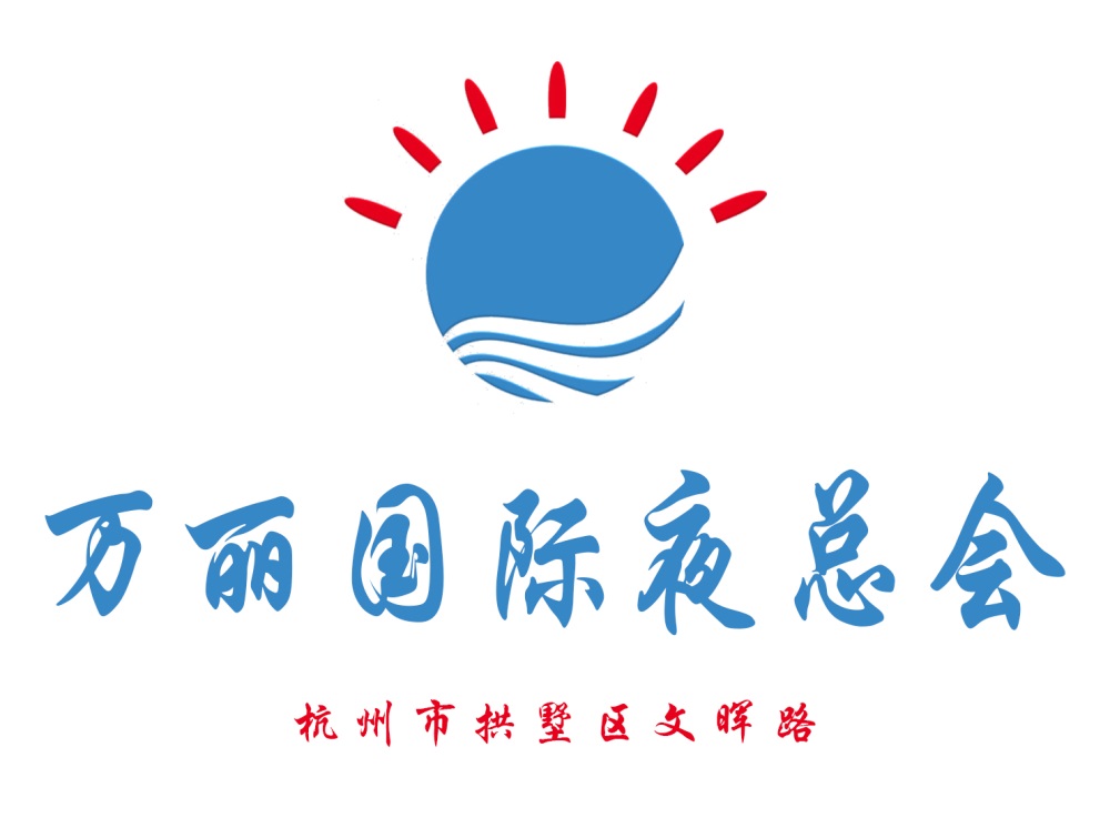 杭州萬麗國(guó)際夜總會(huì)