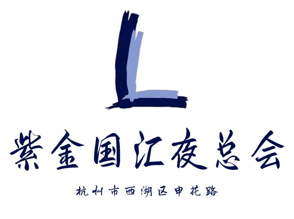 杭州紫金國(guó)匯夜總會(huì)