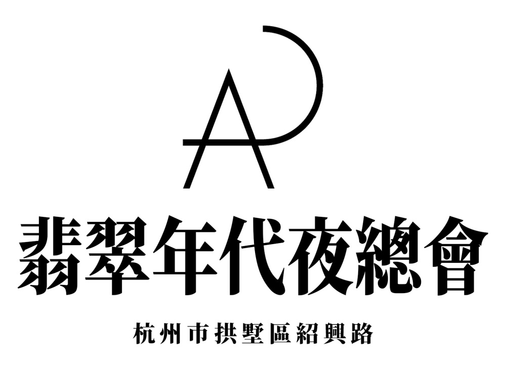 杭州翡翠年代夜總會(huì)