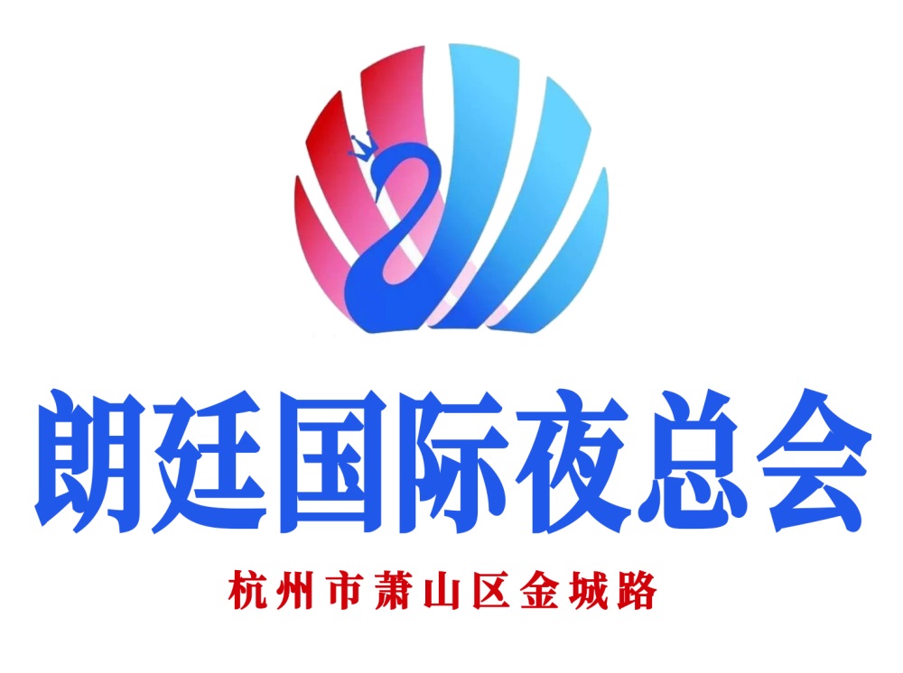 杭州朗廷國(guó)際夜總會(huì)