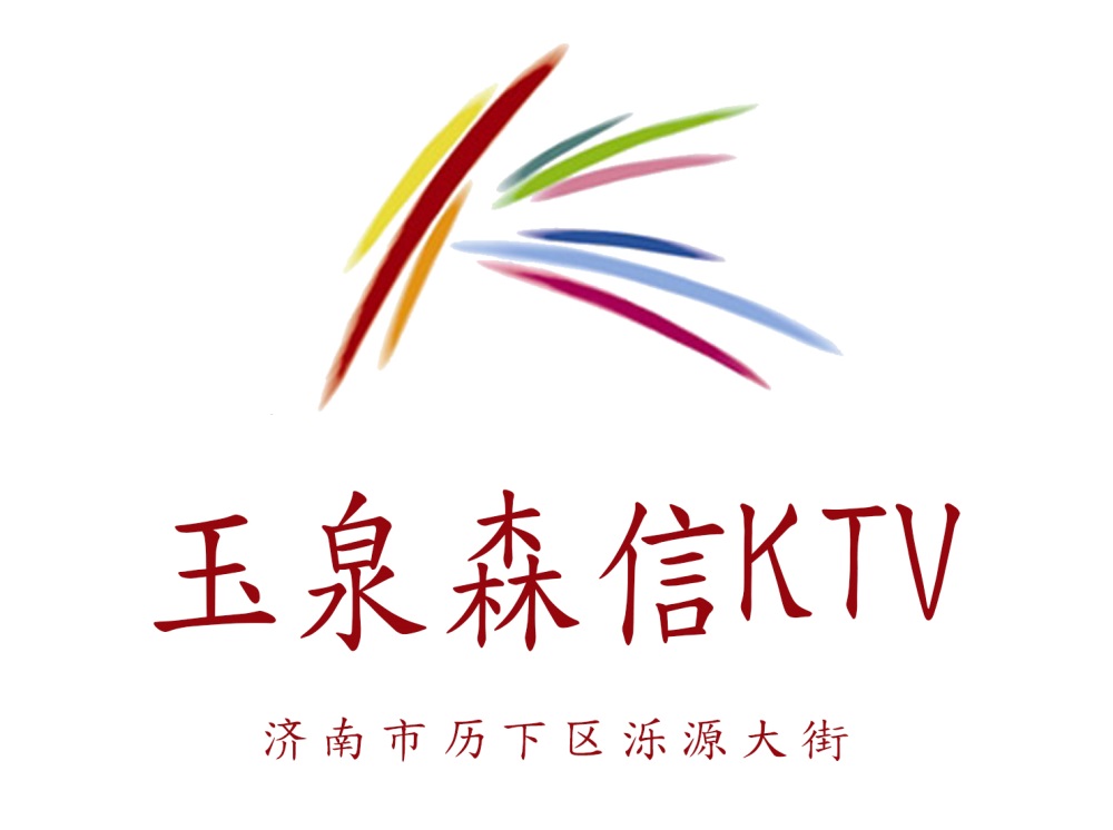 濟(jì)南玉泉森信KTV