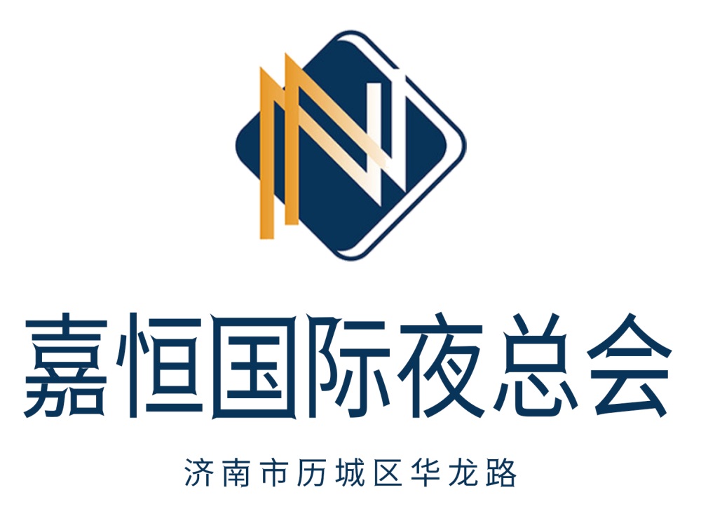 濟(jì)南嘉恒夜總會(huì)