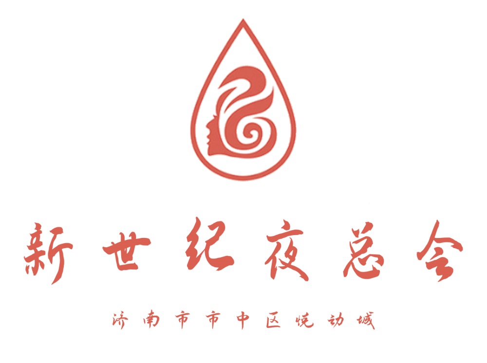 濟(jì)南新世紀(jì)夜總會(huì)