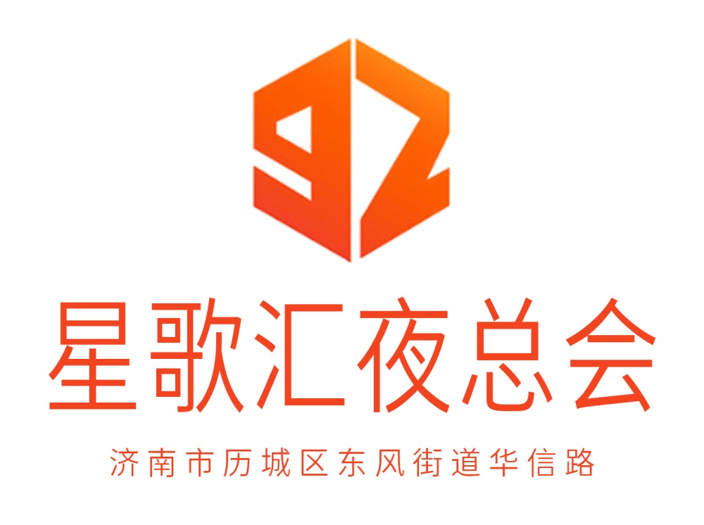濟(jì)南星歌匯夜總會(huì)