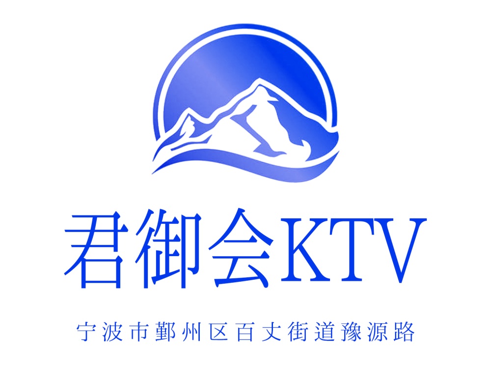 寧波君御會(huì)KTV