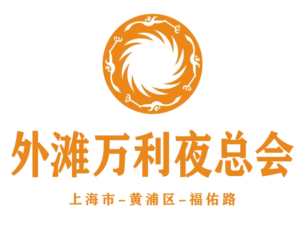 上海外灘萬(wàn)利夜總會(huì)