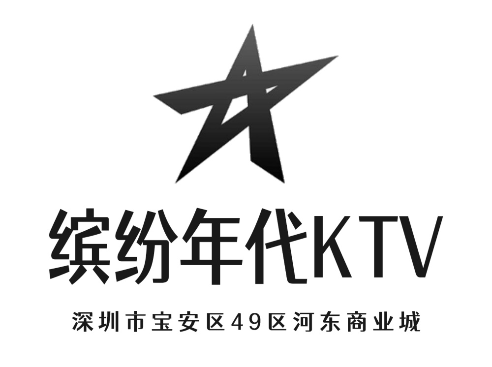 深圳繽紛年代KTV