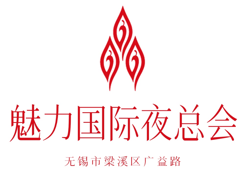 無錫魅力國際夜總會