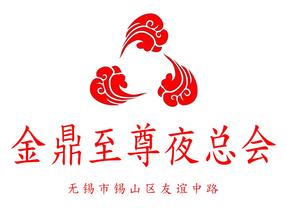 無錫金鼎至尊夜總會