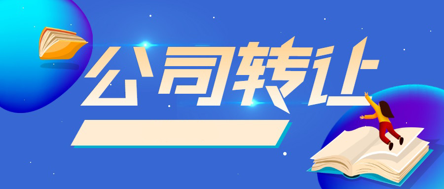 長(zhǎng)沙公司轉(zhuǎn)讓需要什么手續(xù)和資料